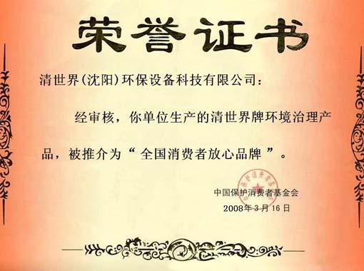 消费者放心品牌证书