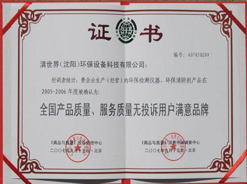 质量，服务满意品牌证书